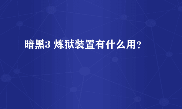 暗黑3 炼狱装置有什么用？