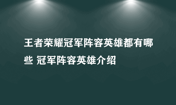 王者荣耀冠军阵容英雄都有哪些 冠军阵容英雄介绍