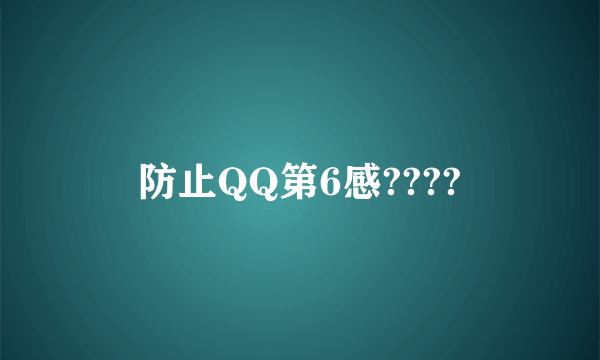 防止QQ第6感????