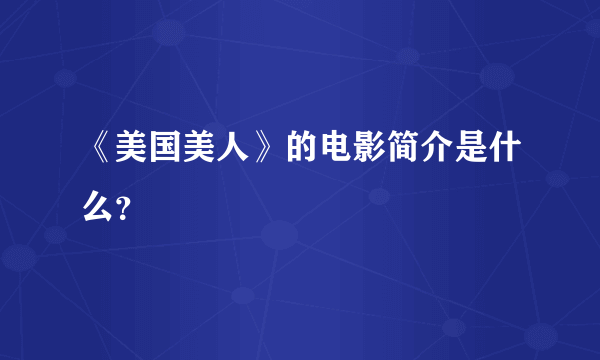 《美国美人》的电影简介是什么？