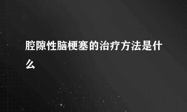 腔隙性脑梗塞的治疗方法是什么