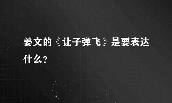 姜文的《让子弹飞》是要表达什么？