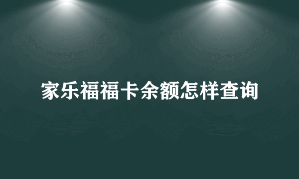 家乐福福卡余额怎样查询