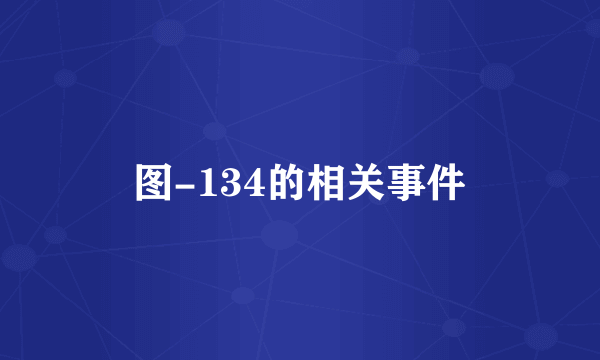 图-134的相关事件