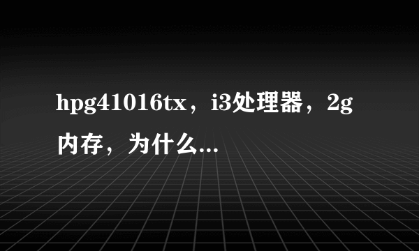 hpg41016tx，i3处理器，2g内存，为什么开机就占用百分之五十以上的内存？如何解决？