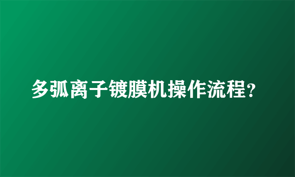 多弧离子镀膜机操作流程？