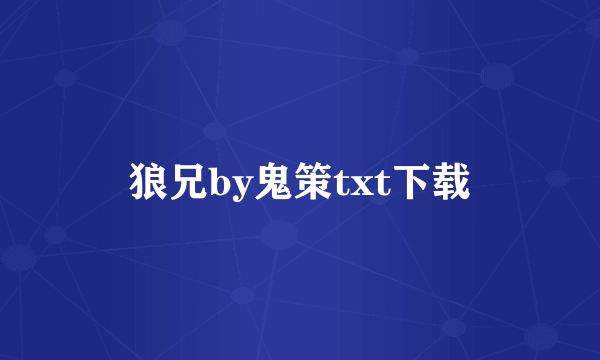 狼兄by鬼策txt下载