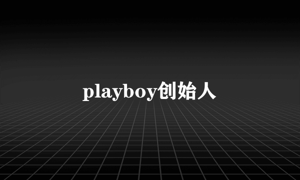 playboy创始人