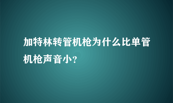 加特林转管机枪为什么比单管机枪声音小？