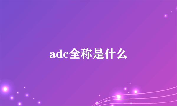 adc全称是什么