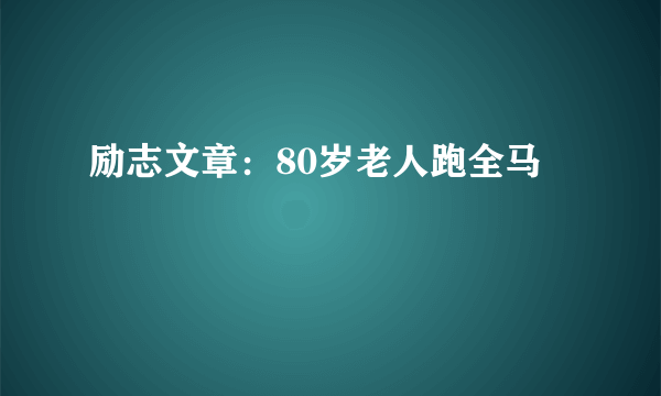 励志文章：80岁老人跑全马