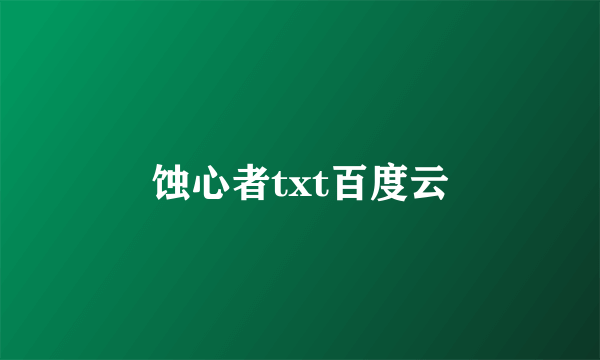 蚀心者txt百度云