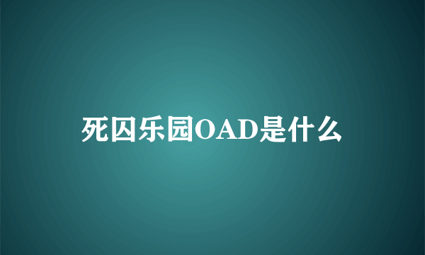 死囚乐园OAD是什么