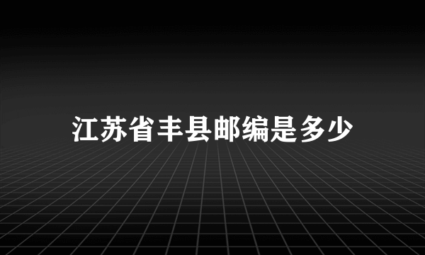 江苏省丰县邮编是多少