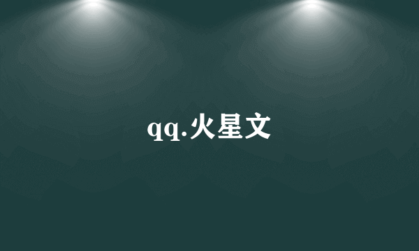 qq.火星文