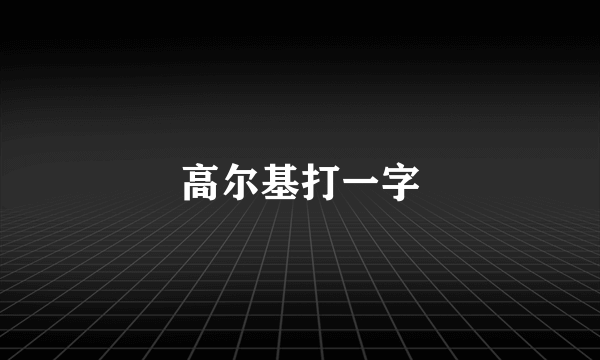 高尔基打一字