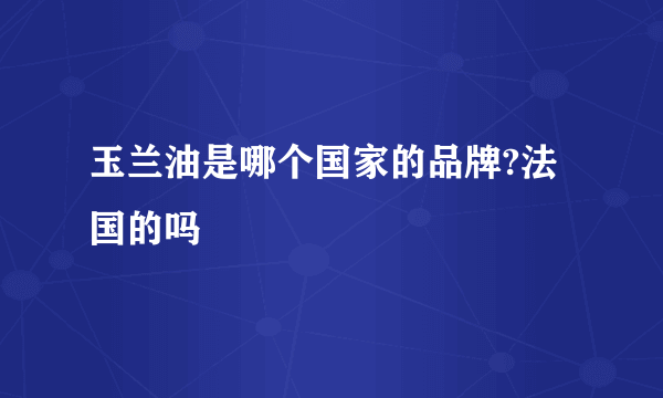 玉兰油是哪个国家的品牌?法国的吗