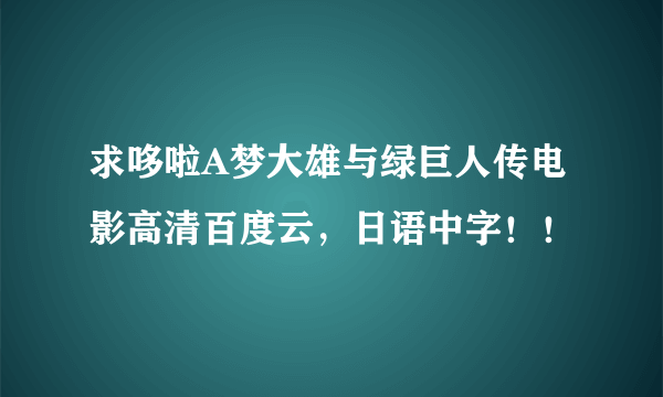 求哆啦A梦大雄与绿巨人传电影高清百度云，日语中字！！