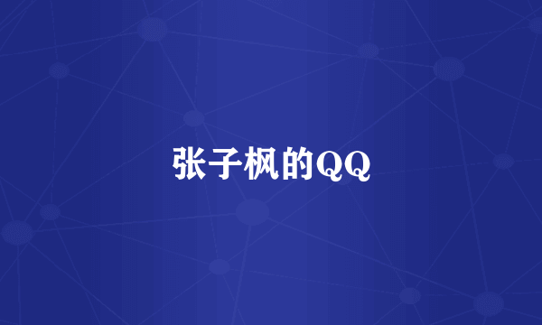 张子枫的QQ