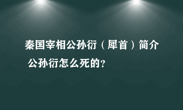 秦国宰相公孙衍（犀首）简介 公孙衍怎么死的？