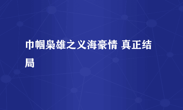 巾帼枭雄之义海豪情 真正结局