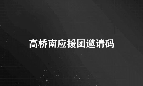 高桥南应援团邀请码