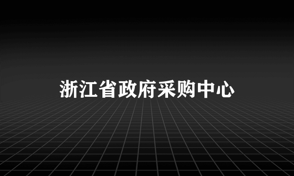 浙江省政府采购中心