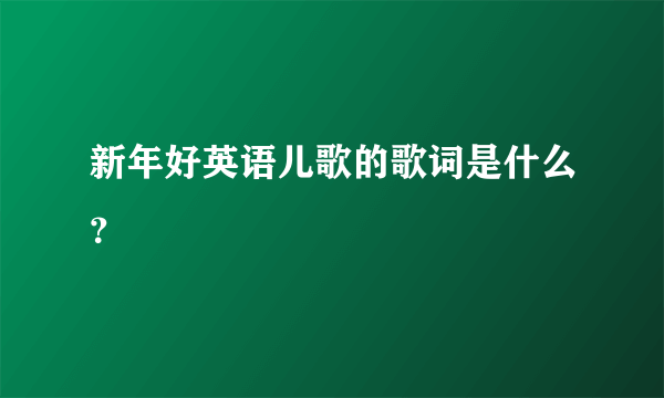 新年好英语儿歌的歌词是什么？