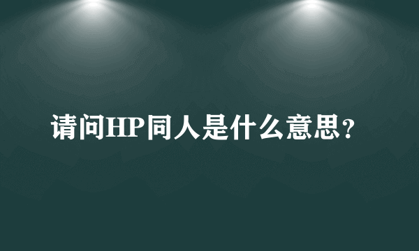 请问HP同人是什么意思？