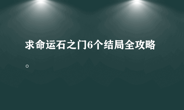 求命运石之门6个结局全攻略。