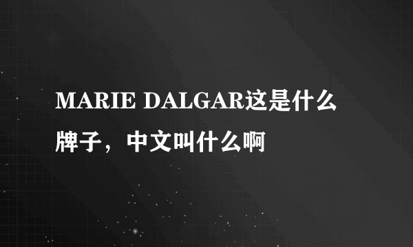 MARIE DALGAR这是什么牌子，中文叫什么啊