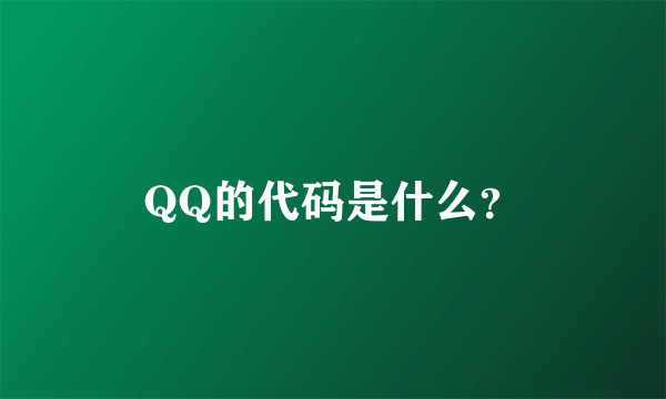 QQ的代码是什么？