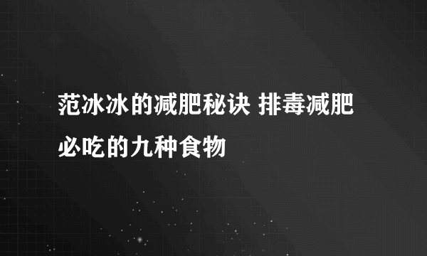 范冰冰的减肥秘诀 排毒减肥必吃的九种食物