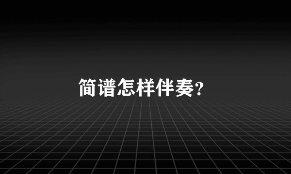 简谱怎样伴奏？