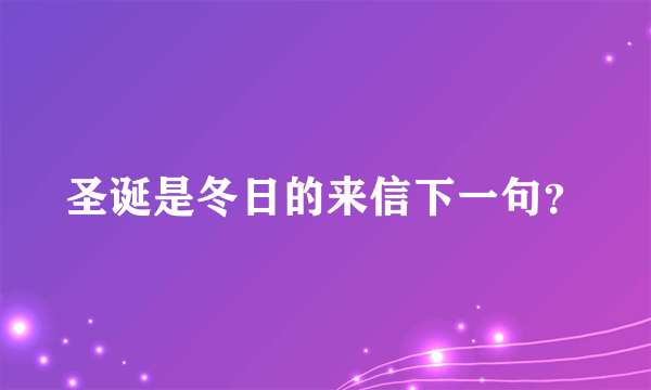 圣诞是冬日的来信下一句？