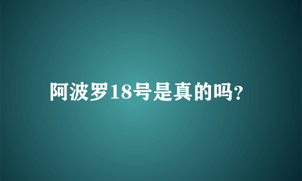 阿波罗18号是真的吗？