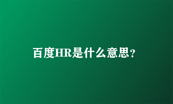 百度HR是什么意思？