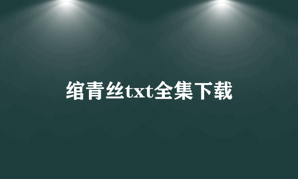 绾青丝txt全集下载