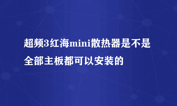 超频3红海mini散热器是不是全部主板都可以安装的