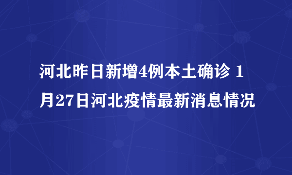 河北昨日新增4例本土确诊 1月27日河北疫情最新消息情况