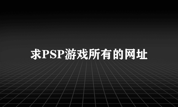 求PSP游戏所有的网址