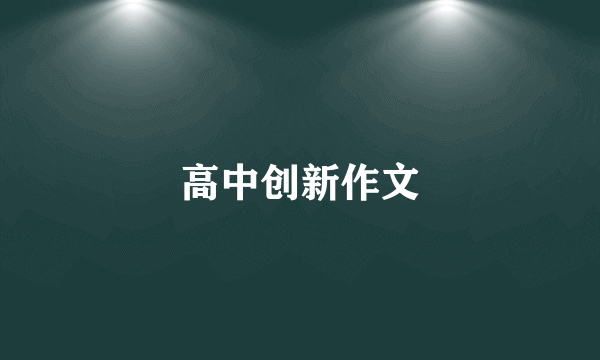 高中创新作文