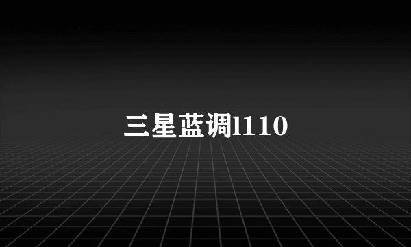 三星蓝调l110