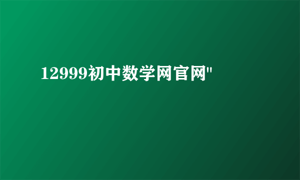 12999初中数学网官网