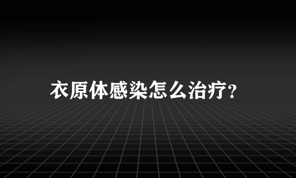 衣原体感染怎么治疗？