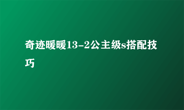 奇迹暖暖13-2公主级s搭配技巧