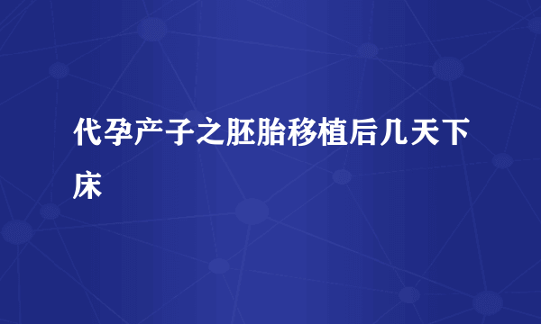 代孕产子之胚胎移植后几天下床