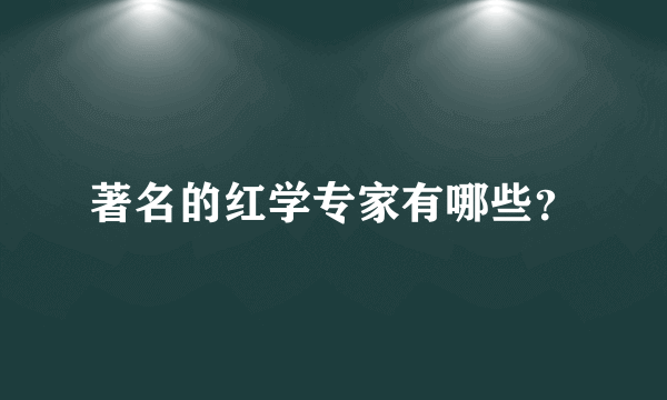 著名的红学专家有哪些？