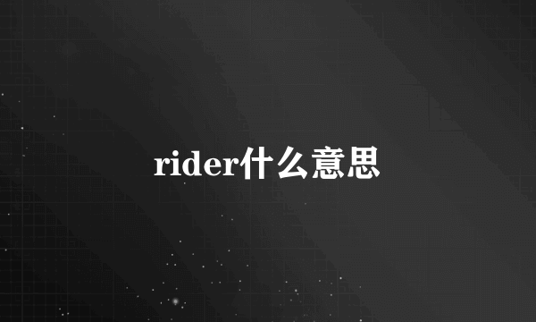 rider什么意思