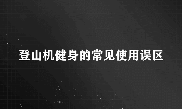 登山机健身的常见使用误区